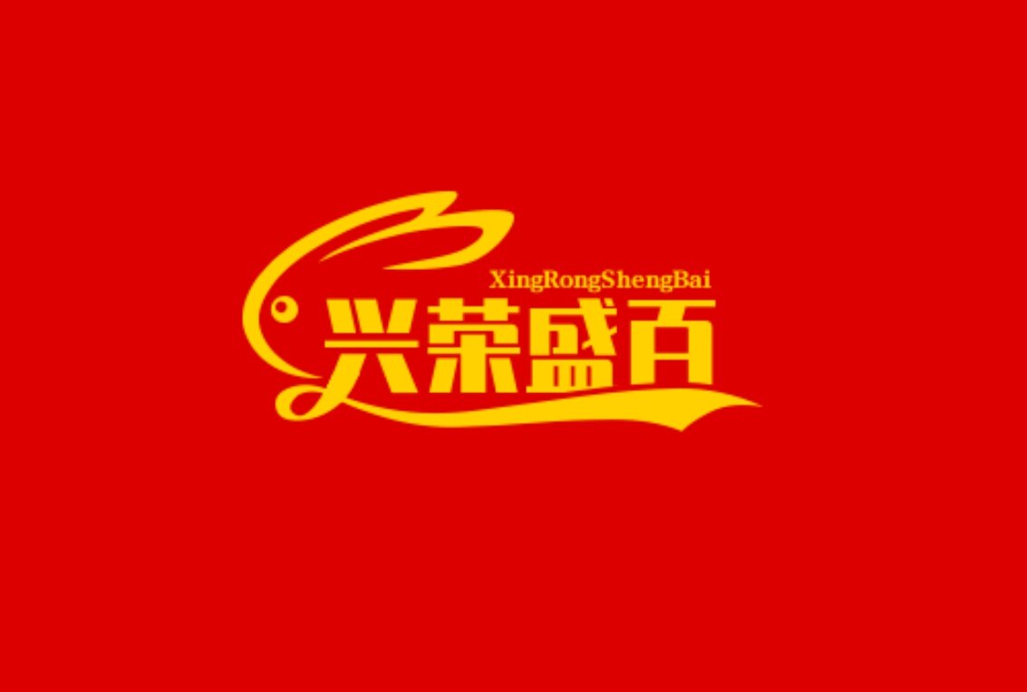 兴荣盛百货