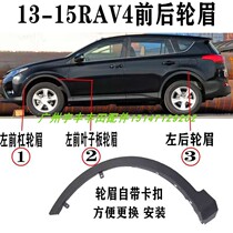 Applicable to 13 14 15 years RAV4 Rongfang front and rear fenders wheel eyebrows front bar trims wheel anti-scratch strips