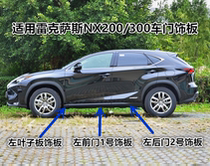 Suitable for Lexus NX200 NX200T NX300H door lower trim panel anti-collision strip anti-scratch panel door guard