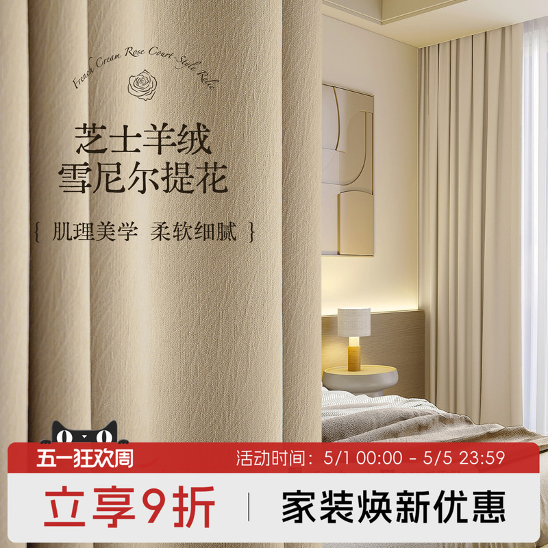 Cheese Cashmere Curtains Blackout 2026 New Model High-End Chenille Bedroom Milk Tea Color Light Luxury Modern Minimalist