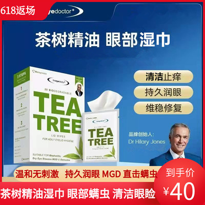 眼博士 Eyeedortor Tea Tee Tree Эфирное масло чистый мокрый шарф чистый глаз глаз глаз сухой глаз сухой