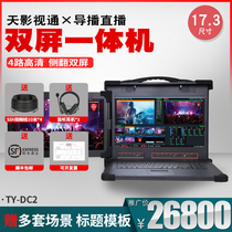 Tianying multi-function live broadcast machine dual-screen guide virtual workstation portable micro-class recording equipment Guide