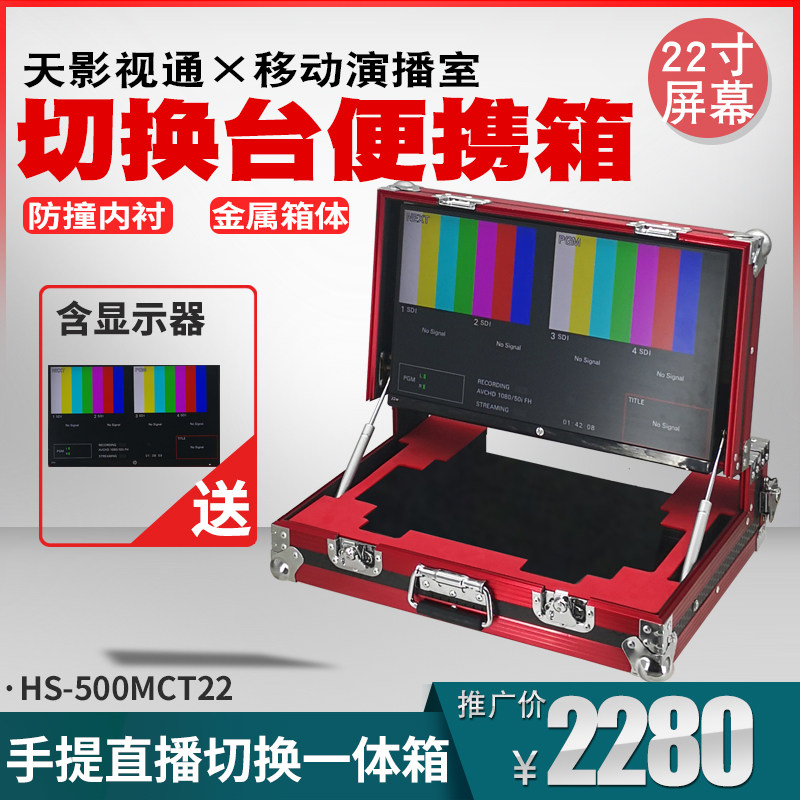 Sky Film and TV Custom Switching Table Air Box Apply MCX-500 Handled Podcast Box 22 inch Screen Display Box
