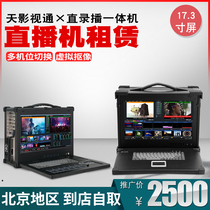 Beijing rental guide live broadcast machine Virtual keying all-in-one machine multi-machine switching live broadcast equipment National rental