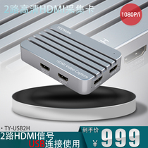 Tianying Shitong 2-way video capture card hdmi game live dedicated switch ns ps5 external recording card