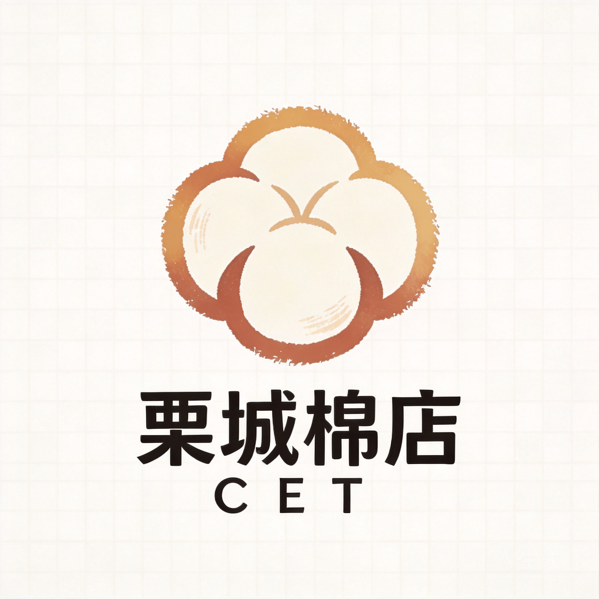 栗城棉店