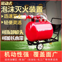 Mobile foam fire extinguisher PY8 300L factory trolley 200 liter low magnification large tank large device