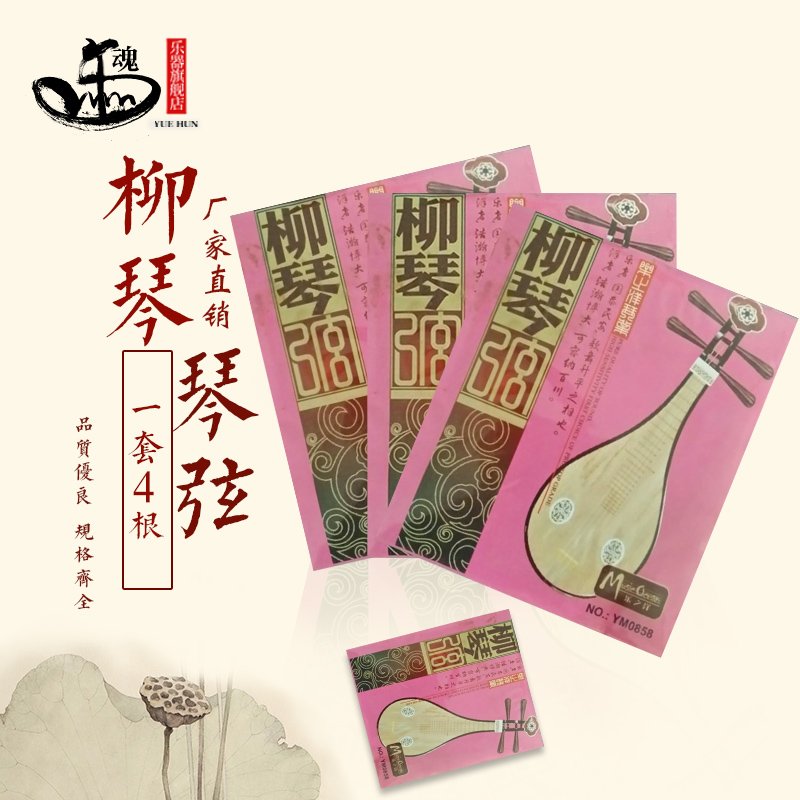 Liu Qin string Liuqin string set set of 4 factory direct sales