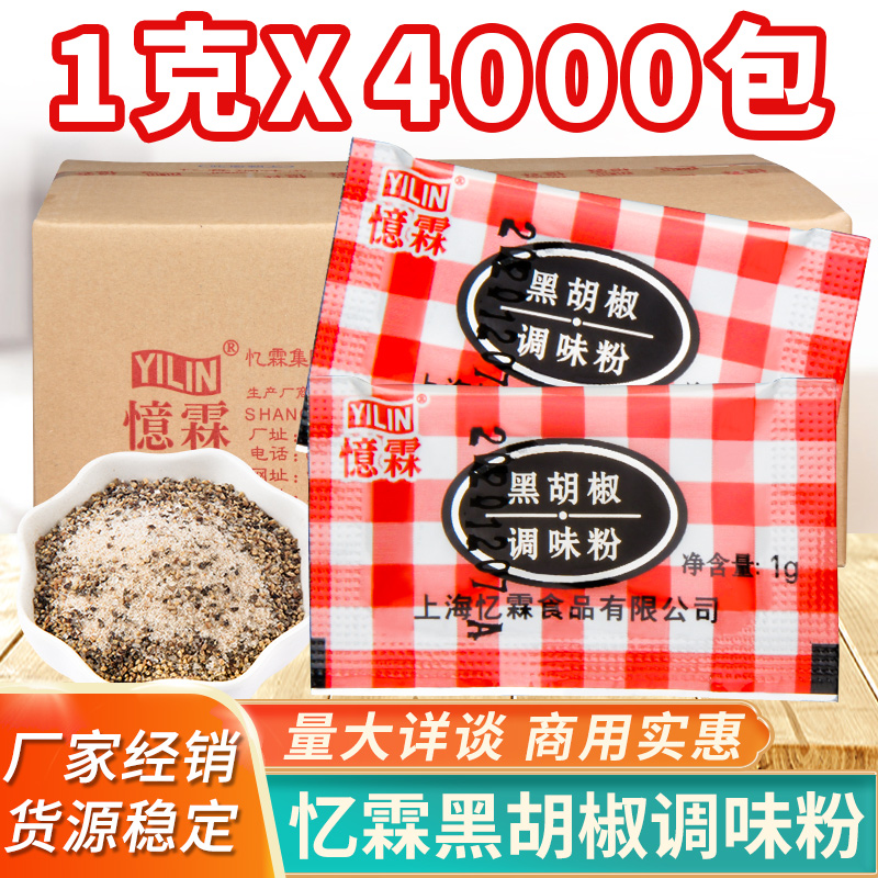 Yilin black pepper 1g * 4000 small bag seasoning fried chicken steak barbecue baking seasoning whole box commercial