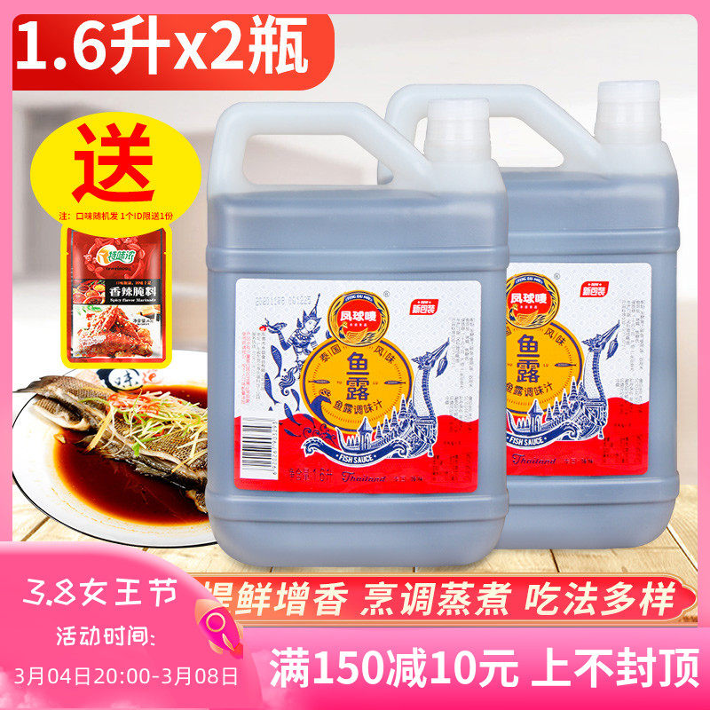 Fengqiu Mark Original Sauce Fish Sauce 1.6L*2 Bottle Seafood Sauce Chaoshan Seasoning Thai Style Korean Kimchi Exclusive