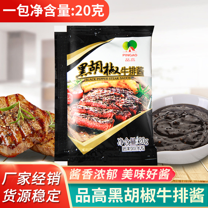 Pinhigh black pepper steak sauce 20G steak restaurant steak black pepper juice black pepper small bag 100 bag