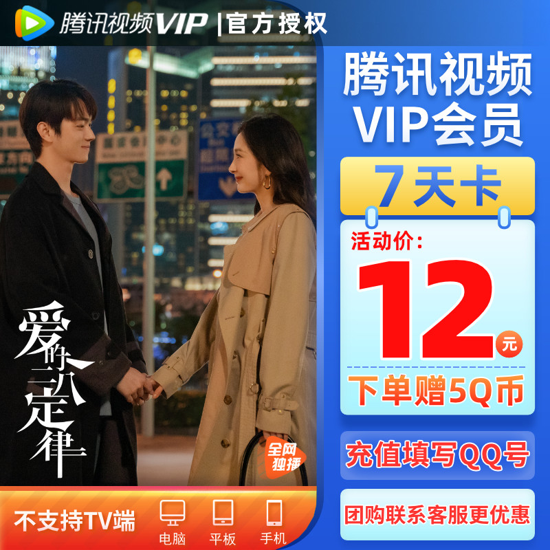 (Recharge and fill in QQ number to get 5Q coins) Tencent Video VIP Ordinary Member Hollywood Member Weekly Card 7-Day Card