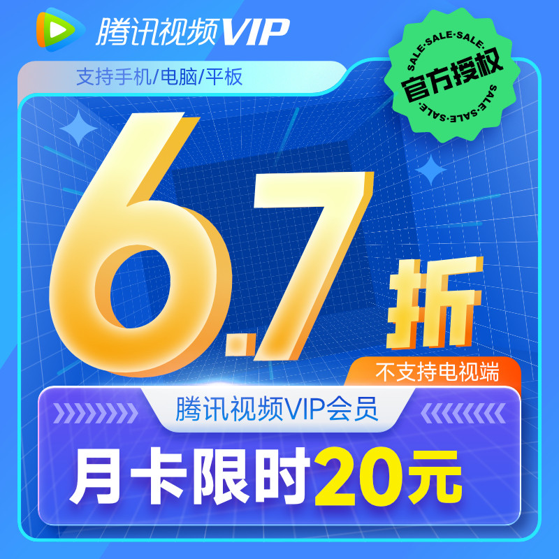 Tencent Video VIP member 1 month card Tencent Video member Hollywood film and television monthly card does not support TV