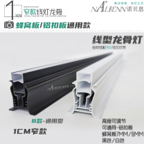 Integrated ceiling aluminum gusset plate honeycomb large plate special aluminum alloy luminous linear keel lamp strip extremely narrow line lamp