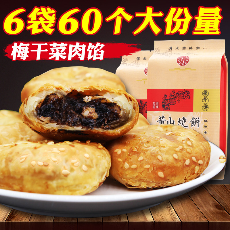 Authentic Huangshan scones Anhui specialty plum dried meat-stuffed pastry Jinhua net red snacks pastry heart snacks