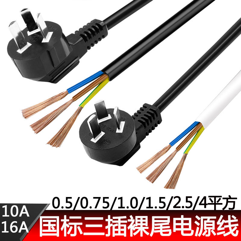 10A16A GB high power 1 1.5 2.5 4 square 3 core three hole with plug single head bare tail power cord