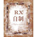 RX 高端自制