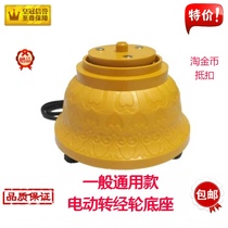 Electric rotary wheel base universal model is suitable for six-character truth Guanyin including Luo 800000 times and other sutra barrel families