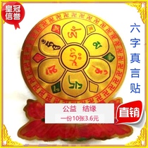Eight Auspicious round stickers Non-viscose Six-character Truth Mantra Daming Mantra Guanyin Heart Mantra Stickers Buddha Hall Temple Puja Association