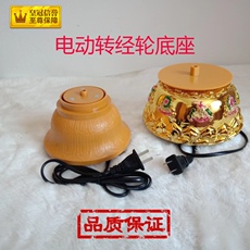 Молитвенный барабан 电动转金轮通用款底座可代替220万遍大底座插电转桶筒底座家用款
