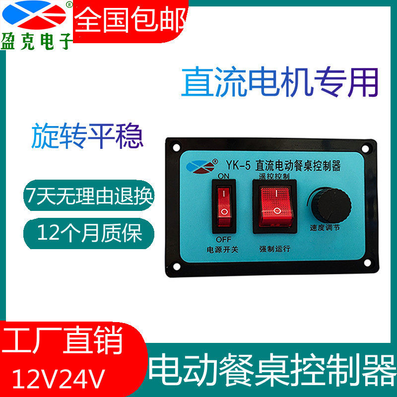 YK5 electric dining table controller remote control switch positive reversal control case DC motor turntable accessories 