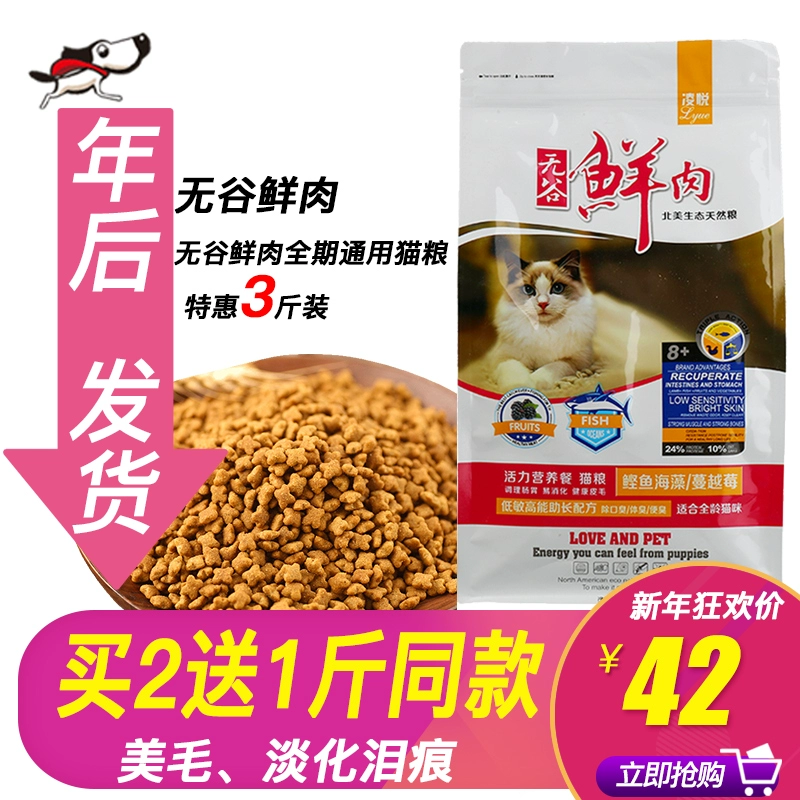 Thức ăn cho mèo Lingyue 1,5kg thịt tươi không có hạt, ít nhạy cảm với nước mắt, thức ăn chủ yếu cho mèo, mèo con, mèo trưởng thành, thức ăn phổ biến cho mèo - Cat Staples
