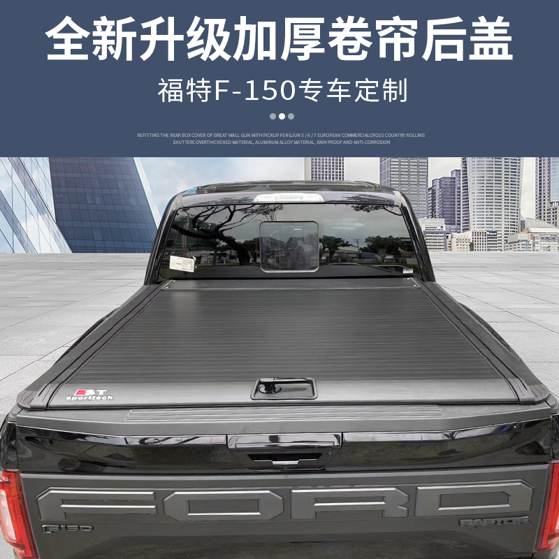 Poultry F150 modified rear box cover for F150 special pickup truck electric roll curtain cover manual trunk cap