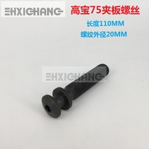Gaobao Machine Printing Machine Accessories Gaobao 75 74 Machine Rubber Clamp Screw KBA Gaobao 74 Rubber Clamp Screw