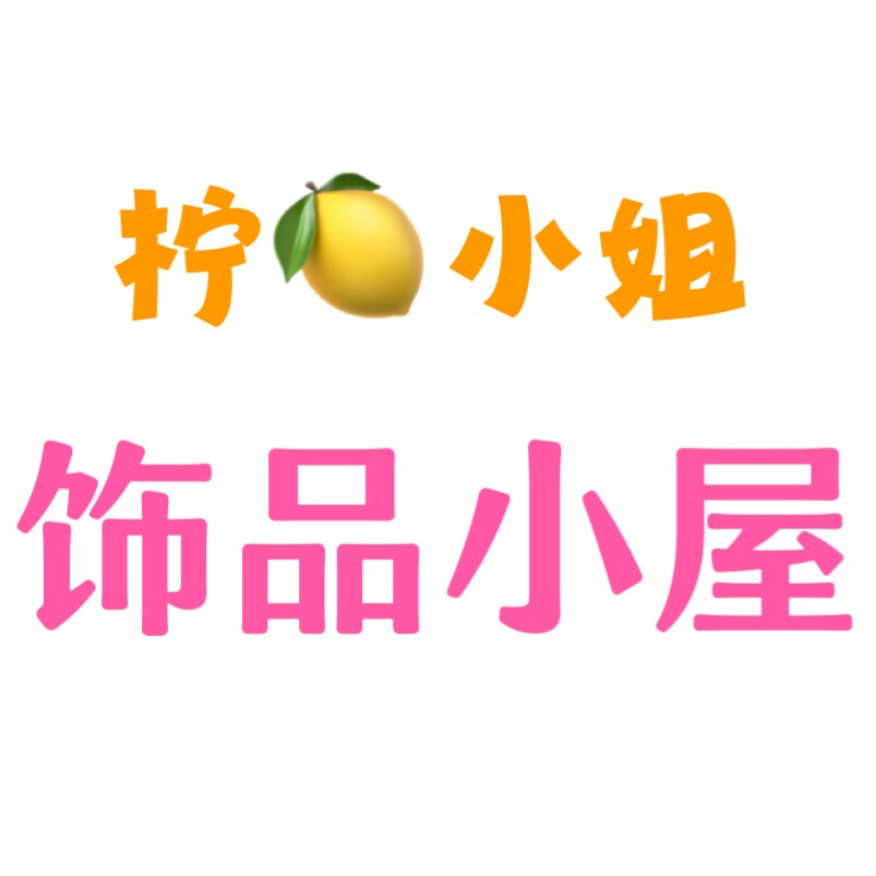 柠小姐饰品小屋