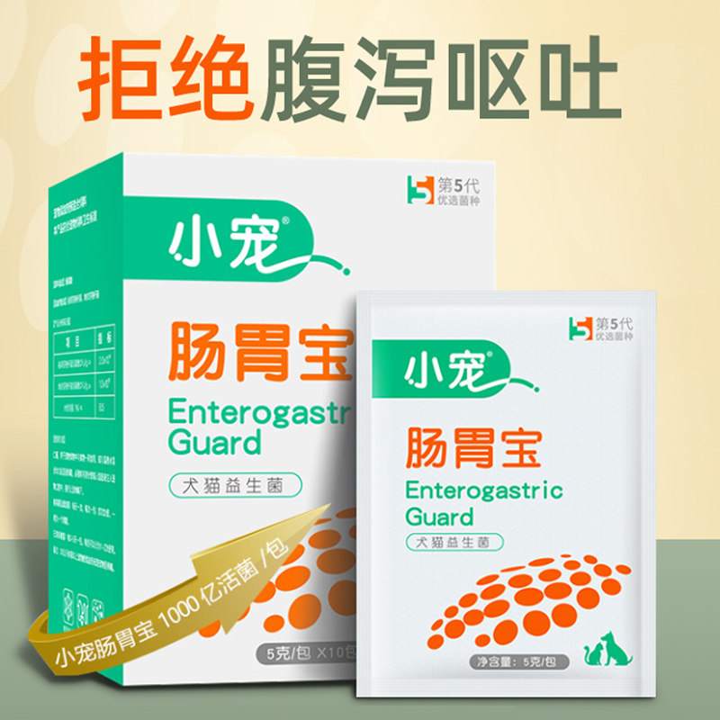 Small pet gastrointestinal treasure probiotics 10 packs for dogs and cats puppies cat pet conditioning inflammation vomiting constipation Teddy