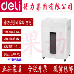 DELI 9920 전기 사무소 고전력 종이 파쇄기 4 레벨 기밀 유지 10 분 6 연속 14L 용량 종이 파쇄기의 연속 시트