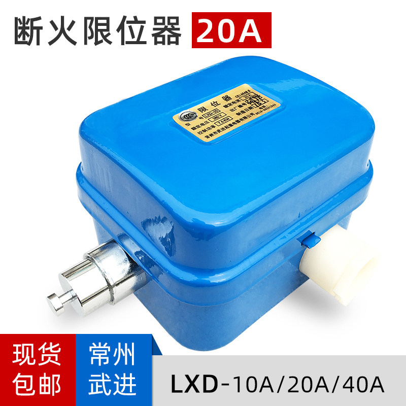 Changzhou Wujin fire limit limit LXD - 20 20A40A Jiangyin Kaicheng electric hoist special limit switch