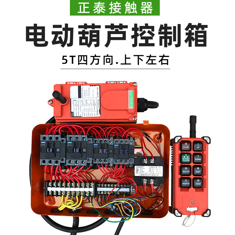 Electric Hoist Appliance Case 1T3T5T Crane Wagon Wireless Remote Control Four Directions Zhengtai Control Distribution Box-Taobao