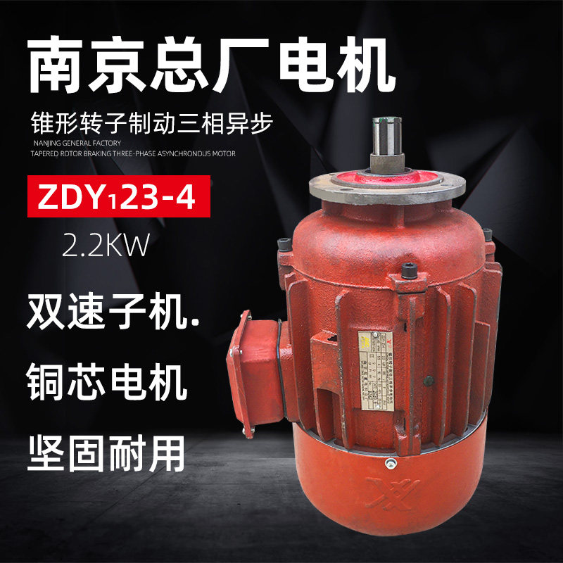 Nanjing General Plant 2 2KW tapered motor double speed motor sub-machine 10T electric hoist slow electric motor-Taobao