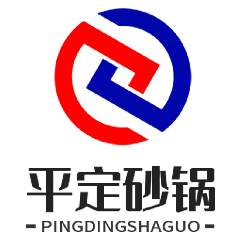 平 定 砂 锅