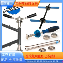 parktool 碗组 压入式中轴 压入工具 hhp-2 hhp-3 bbt-90 3 30 3