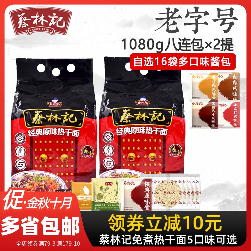 (Li minus 10 yuan) Cai Linji hot dry noodles full-free cooking instant food Wuhan dry mixed noodles beans Hubei specialty