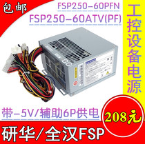 全汉 研华FSP250-60ATV(PF) PLN 250W工控工业设备电源带-5V 6P