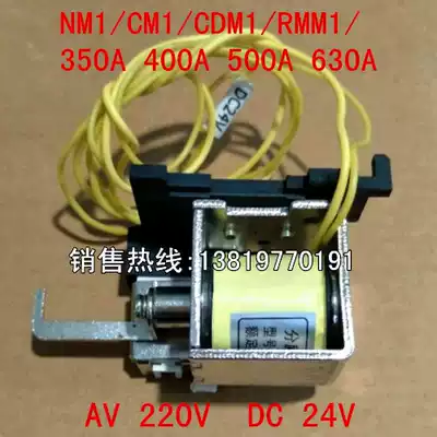 NM1 CDM1 CM1 RMM1-350A400A630A Fire MX Excitation Tripper AC220VDC24V