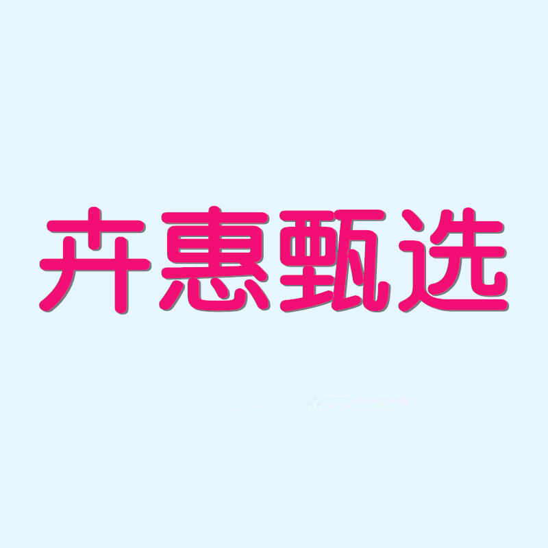卉惠甄选
