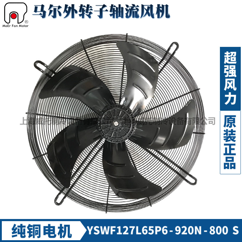 MAER马尔风机外转子轴流散热风扇YSWF127L65P6-920N-800S吸风380V