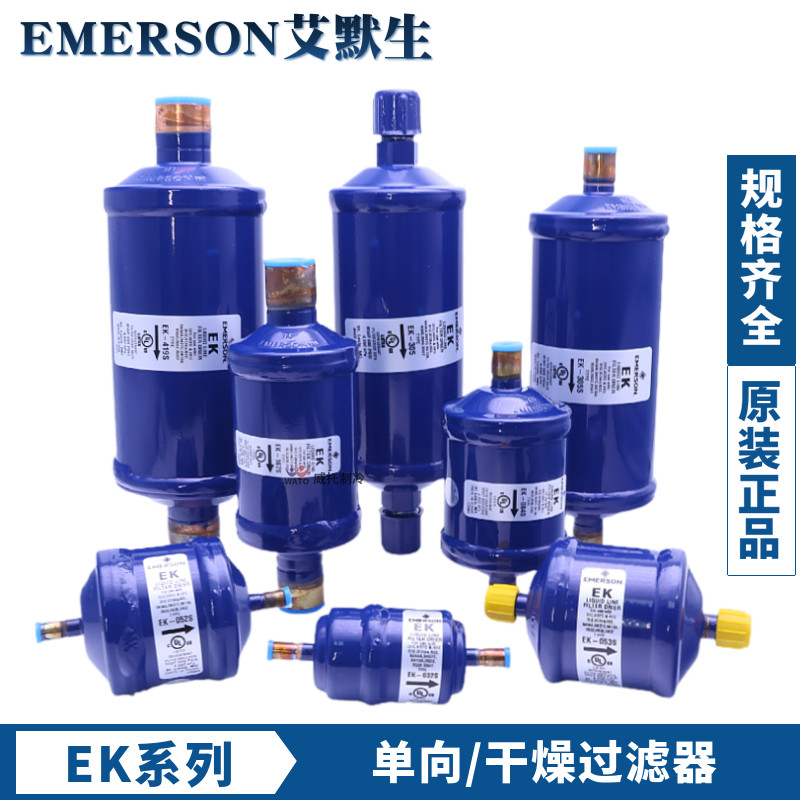 艾默生干 干燥过滤器EK-052 083S 164S 165S 167S 305S 306S 415 417