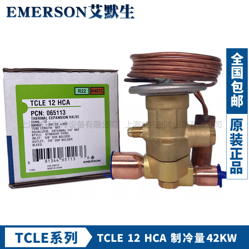 EMERSON艾默生分体膨胀阀TCLE5HCA-7-1/2-10-12HCA空调热泵膨胀阀