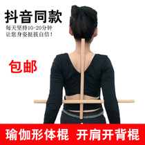 Body training yoga assisted stick with back stick open shoulder rod straightening hook shoulder humpback adult children correct standing pose