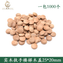 Wood screw column cap solid wood staircase wood cover 25*20 plug hole decorative cover wooden plug inner buckle small cap