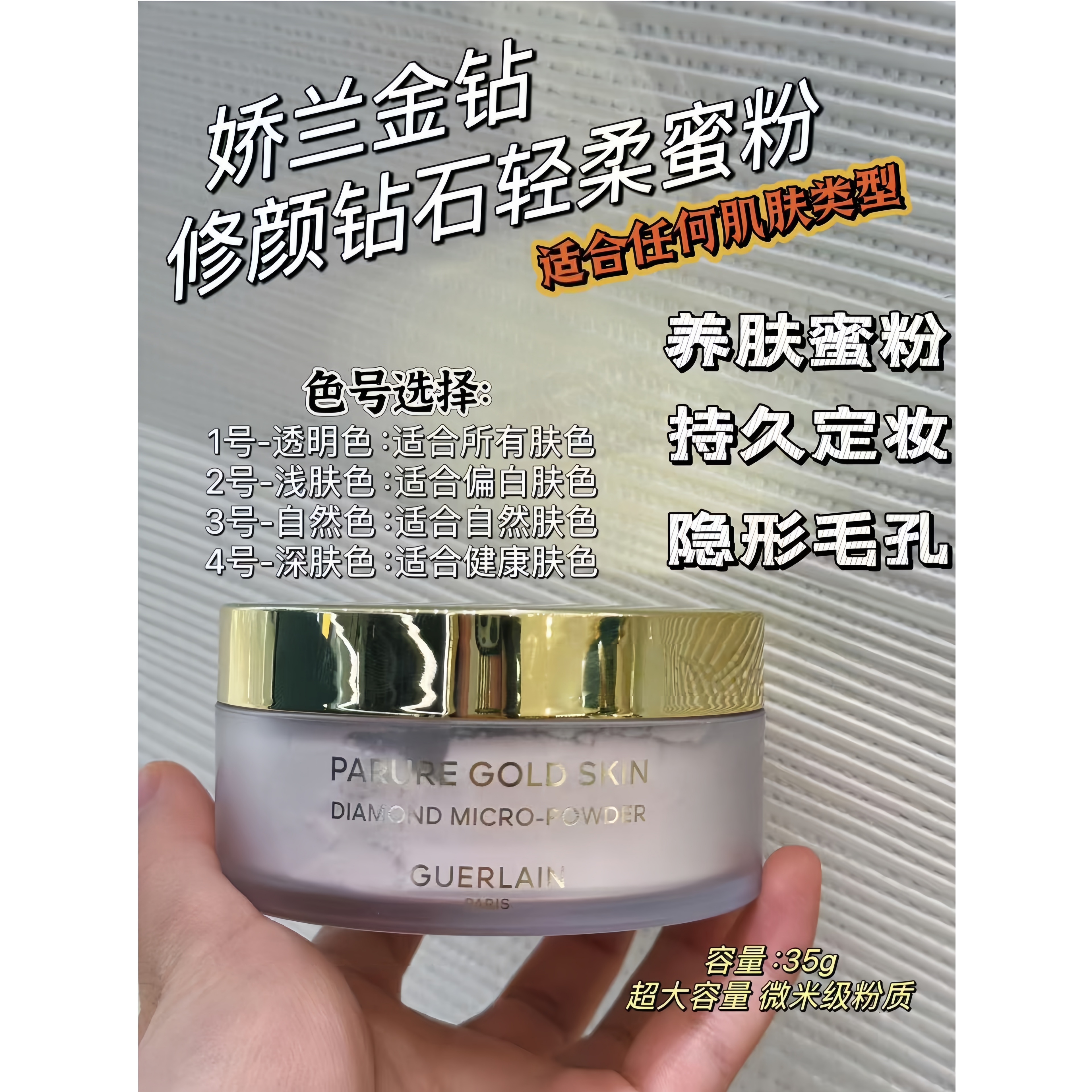 娇兰金钻散粉：奢华定妆与养肤的新标准