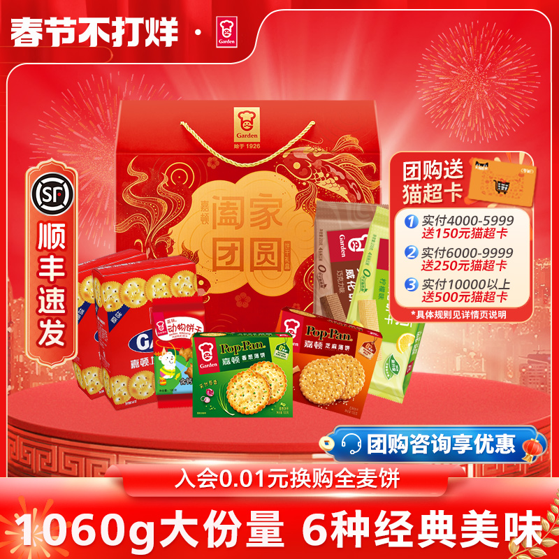 Garden 嘉顿 阖家团圆年货礼盒 1060g ￥29.9顺丰包邮 可用淘金币
