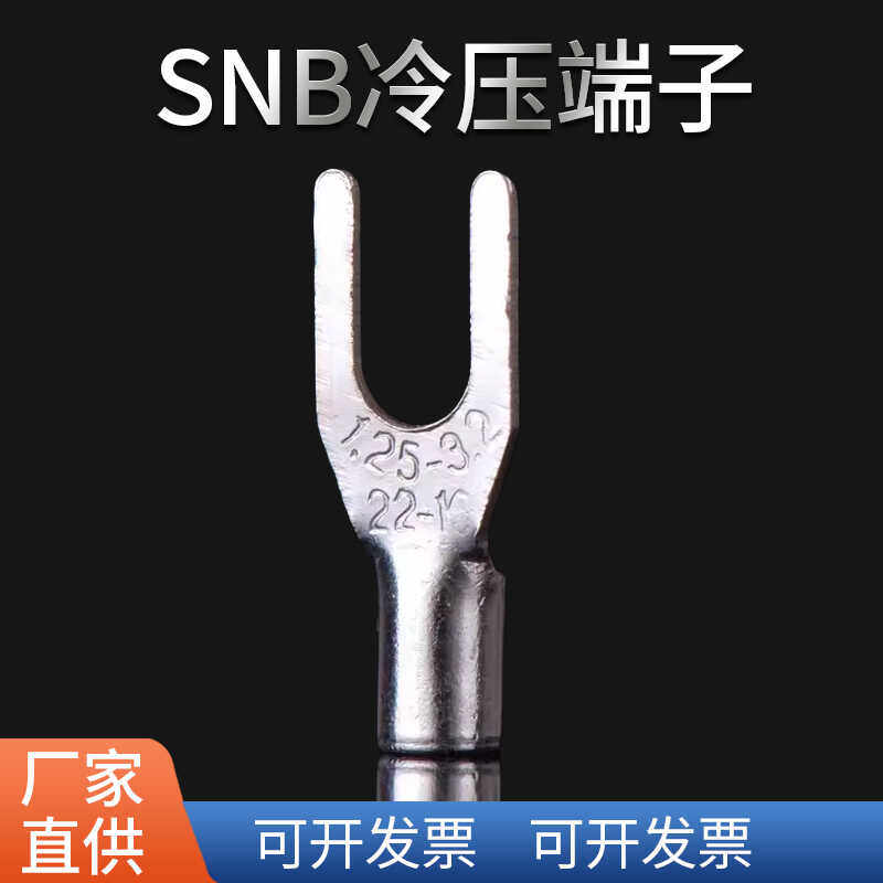 SNB1.25/3.5/5.5-3./4/5/6/压线U型冷压裸端子欧式Y接线鼻子线耳