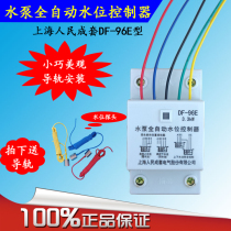 Shanghai peoples DF-96E water pump automatic water level controller Automatic pumping water shortage protection liquid level controller