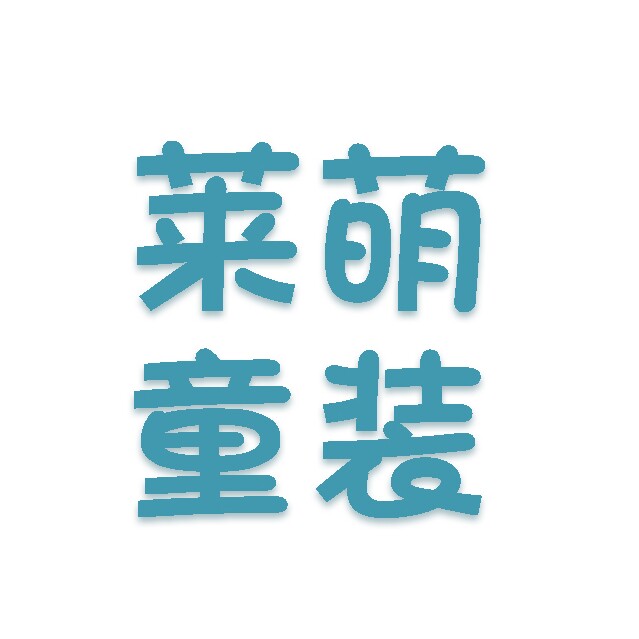 莱萌童装